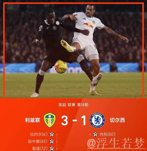 铁卫禁区送大礼,切尔西客场1-3完败,保级队赛季第4胜逃离降级区 铁卫禁区送大礼,切尔西客场1-3完败,保级队赛季第4胜逃离降级区